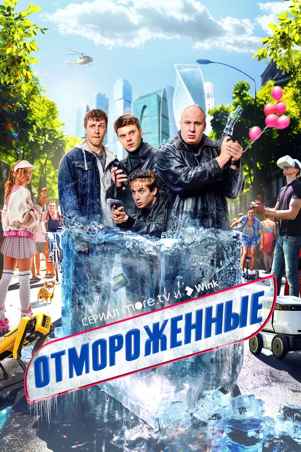 Отмороженные 2023 смотреть онлайн бесплатно